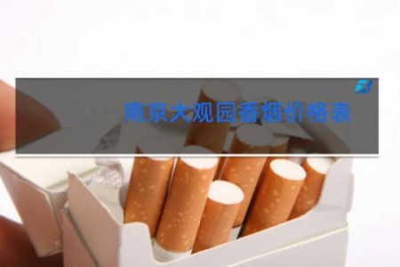 南京大观园香烟价格表