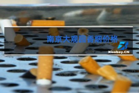 南京大观园香烟价格