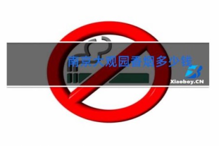 南京大观园香烟多少钱