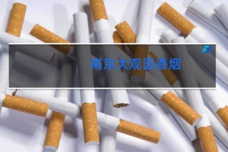 南京大观园香烟