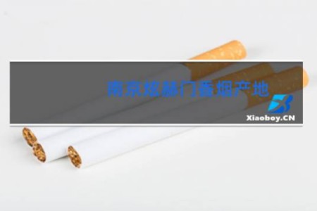 南京炫赫门香烟产地