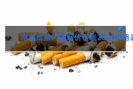 南京炫赫门香烟价格表2021价格表