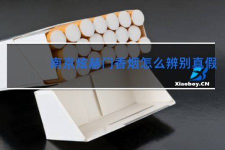 南京炫赫门香烟怎么辨别真假