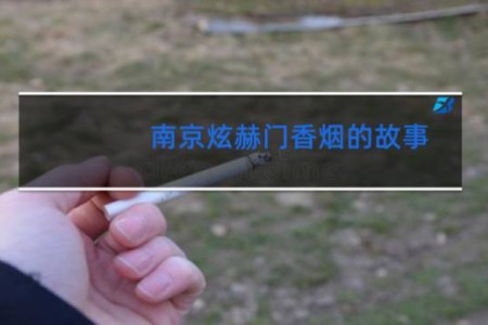 南京炫赫门香烟的故事