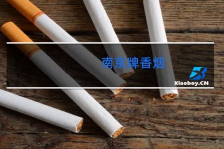 南京牌香烟