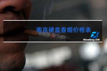 南京硬盒香烟价格表