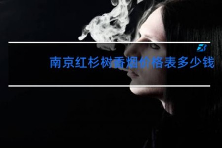 南京红杉树香烟价格表多少钱