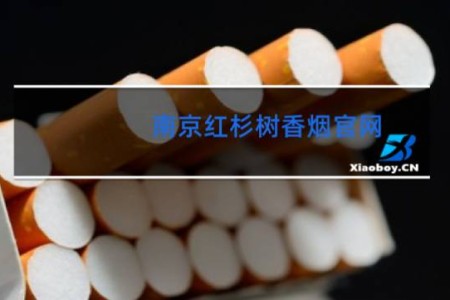 南京红杉树香烟官网