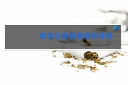 南京红橄榄香烟价格表