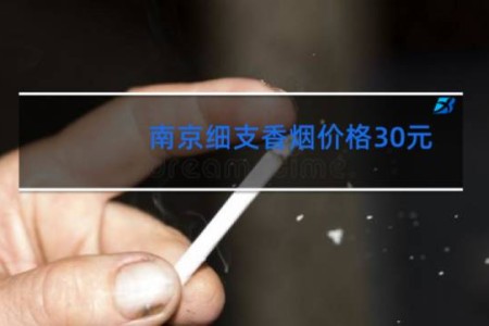 南京细支香烟价格30元