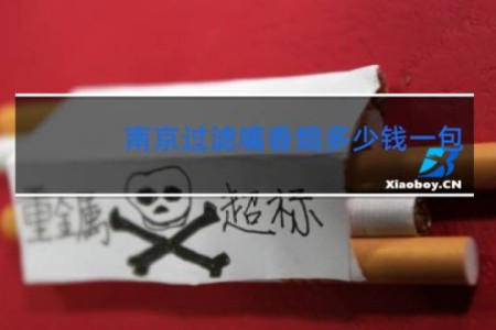南京过滤嘴香烟多少钱一包