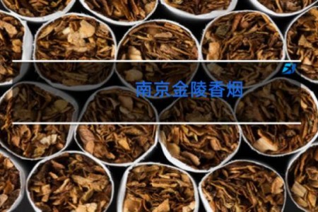 南京金陵香烟