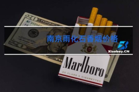 南京雨化石香烟价格