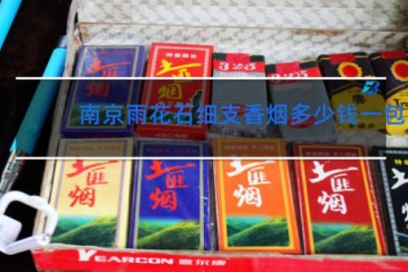 南京雨花石细支香烟多少钱一包