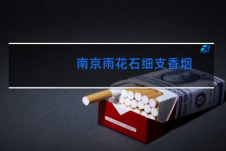 南京雨花石细支香烟