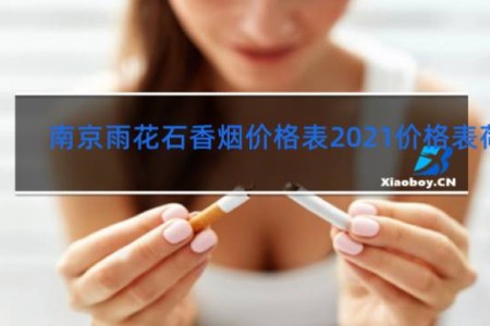 南京雨花石香烟价格表2021价格表荷花