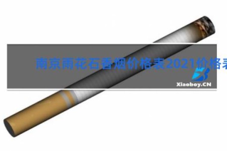 南京雨花石香烟价格表2021价格表