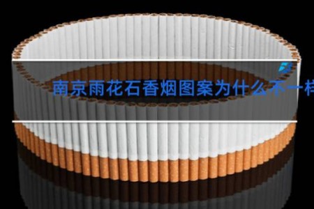 南京雨花石香烟图案为什么不一样
