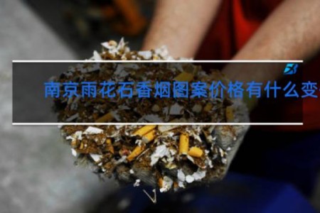 南京雨花石香烟图案价格有什么变化