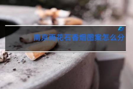南京雨花石香烟图案怎么分