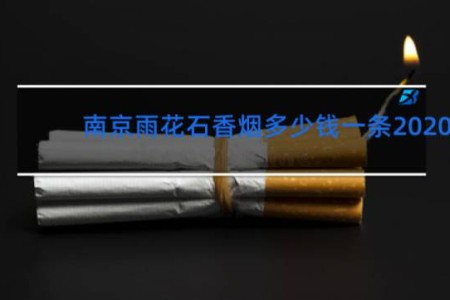 南京雨花石香烟多少钱一条2020