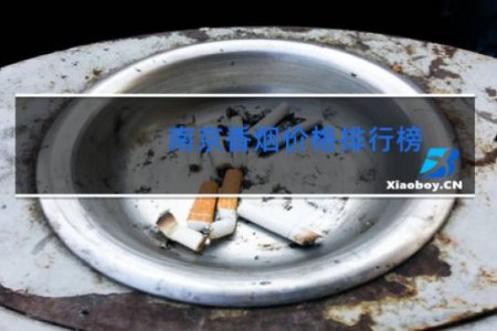 南京香烟价格排行榜