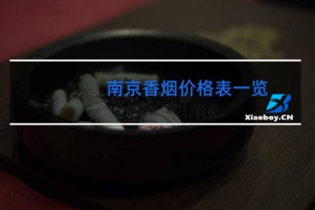 南京香烟价格表一览
