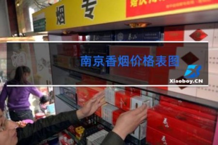 南京香烟价格表图