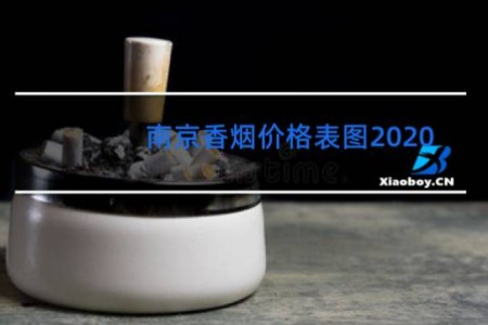 南京香烟价格表图2020