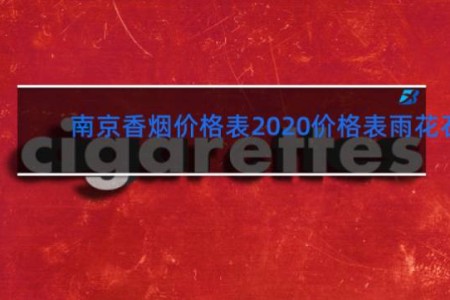 南京香烟价格表2020价格表雨花石