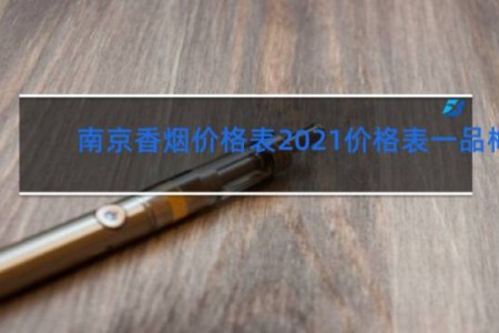 南京香烟价格表2021价格表一品梅