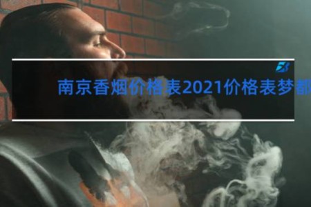 南京香烟价格表2021价格表梦都