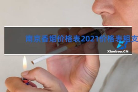 南京香烟价格表2021价格表粗支