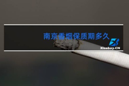 南京香烟保质期多久