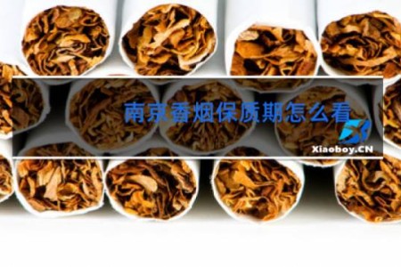 南京香烟保质期怎么看