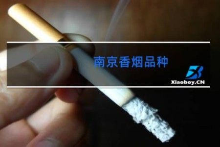 南京香烟品种