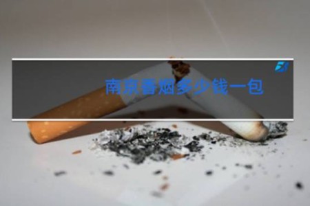 南京香烟多少钱一包