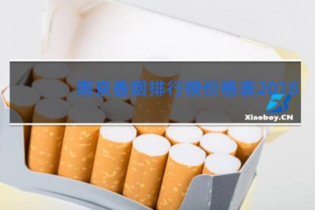 南京香烟排行榜价格表2018
