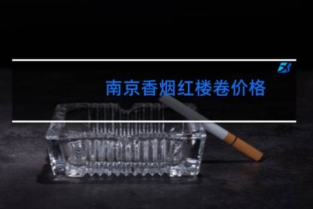 南京香烟红楼卷价格