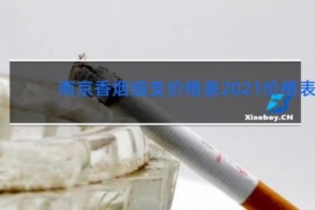 南京香烟细支价格表2021价格表