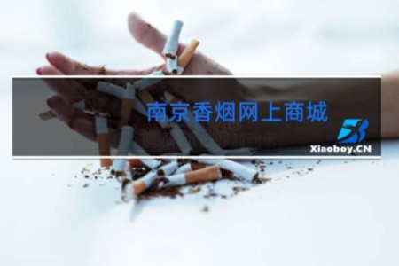 南京香烟网上商城