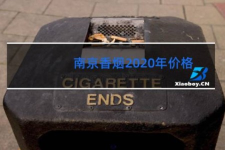 南京香烟2020年价格
