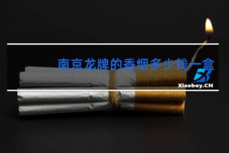 南京龙牌的香烟多少钱一盒