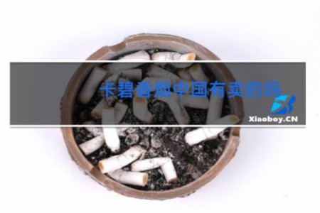 卡碧香烟中国有卖的吗