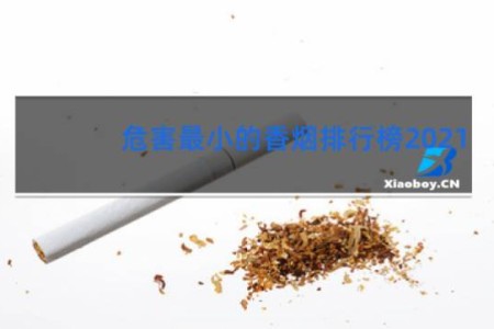危害最小的香烟排行榜2021