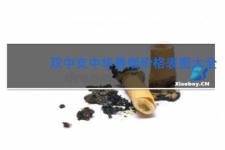 双中支中华香烟价格表图大全