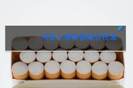 双喜上海牌香烟价格表