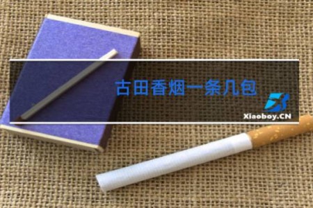 古田香烟一条几包