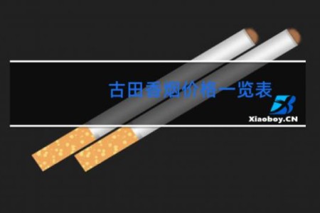 古田香烟价格一览表