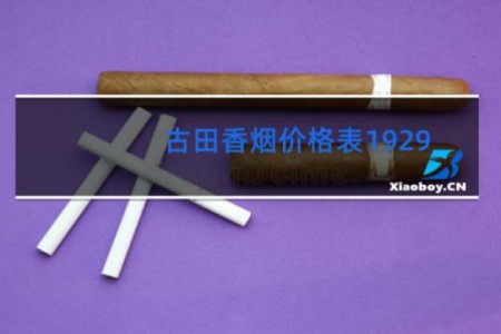 古田香烟价格表1929